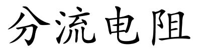 分流电阻的解释