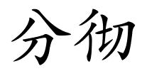 分彻的解释