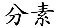 分素的解释