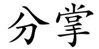 分掌的解释