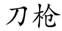 刀枪的解释
