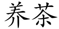养茶的解释