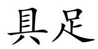 具足的解释