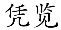 凭览的解释