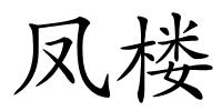 凤楼的解释