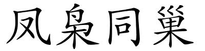 凤枭同巢的解释