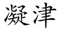 凝津的解释