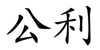 公利的解释