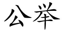 公举的解释