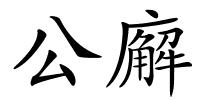 公廨的解释