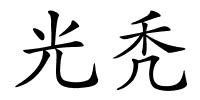 光秃的解释