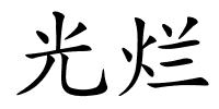 光烂的解释