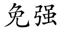 免强的解释