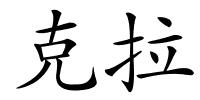 克拉的解释