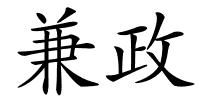 兼政的解释