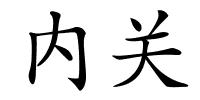 内关的解释
