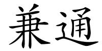 兼通的解释