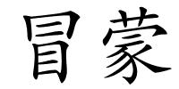 冒蒙的解释