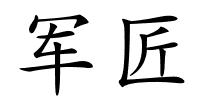 军匠的解释