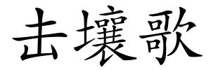 击壤歌的解释