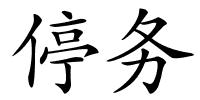 停务的解释