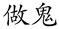 做鬼的解释