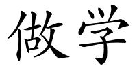 做学的解释