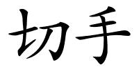 切手的解释