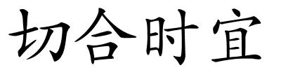 切合时宜的解释