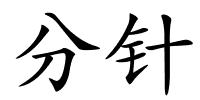 分针的解释