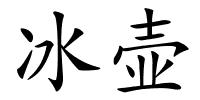 冰壶的解释