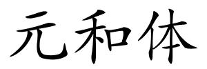 元和体的解释