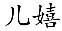 儿嬉的解释