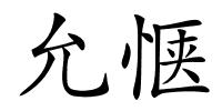 允惬的解释