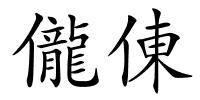 儱倲的解释