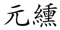 元纁的解释