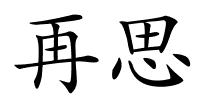 再思的解释