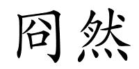 冏然的解释