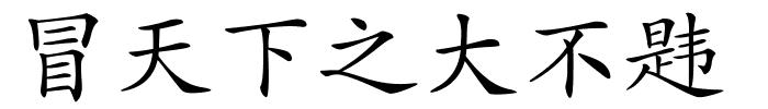 冒天下之大不韪的解释