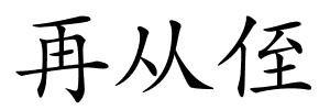 再从侄的解释
