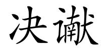 决谳的解释