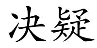 决疑的解释