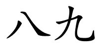 八九的解释