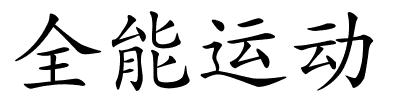 全能运动的解释