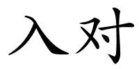 入对的解释