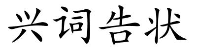 兴词告状的解释