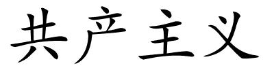 共产主义的解释