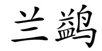 兰鹢的解释
