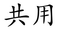 共用的解释