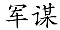 军谋的解释